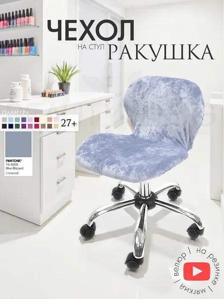 Чехол на стул "Ракушка", чехол защитный велюровый на резинке, сталь
