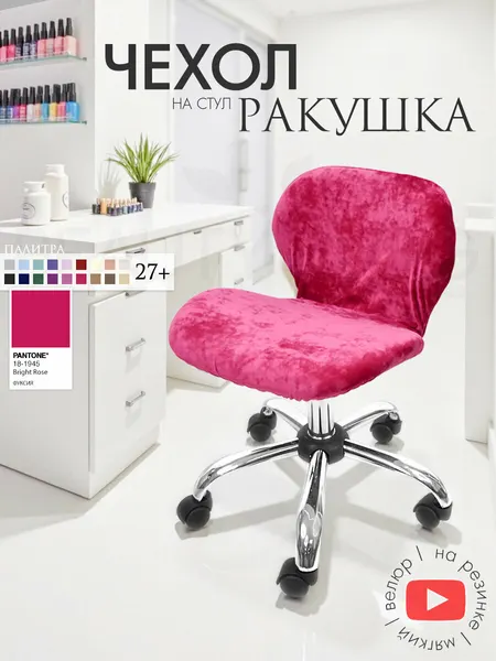 Чехол на стул "Ракушка", чехол защитный велюровый на резинке, фуксия