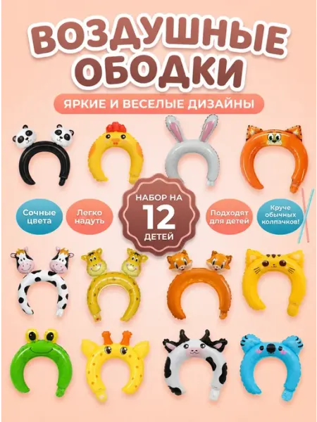Надувной ободок на голову воздушные шары для детей набор МаркоМ