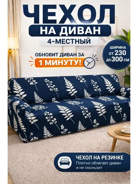 Чехол на четырехместный диван универсальный на резинке