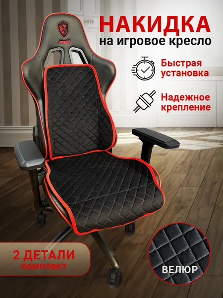 Накидка на компьютерное кресло из микровелюра трокот, черный с красным кантом