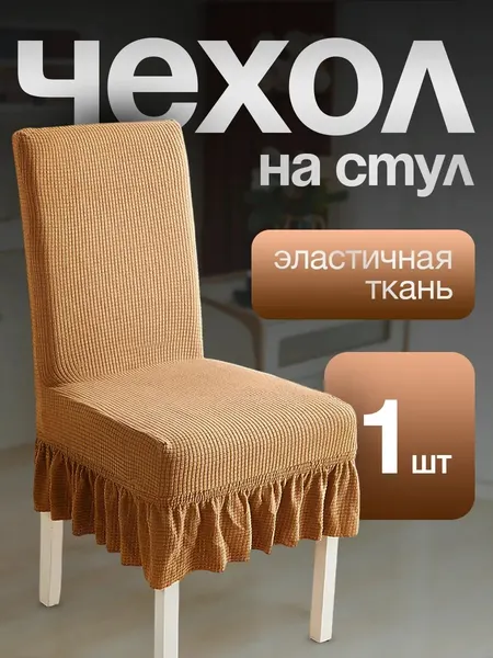 Чехол для стульев с юбкой желто-коричневый 1 штука