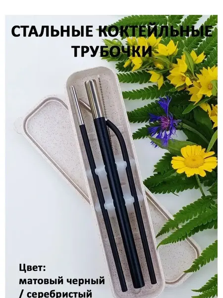 Стальные трубочки для коктейлей. Серебристые. Многоразовые, в чехле. 3 шт. + 1 ёршик. Длина: 21.5 см