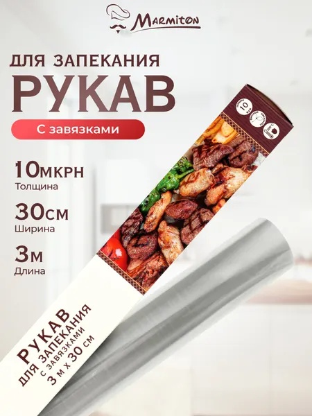 Рукав для запекания с завязками, Marmiton, размер 30см х 3м, толщина 10 мкм
