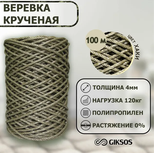 Веревка крученая GIKSOS, полипропиленовая 4мм 100м, цвет хаки