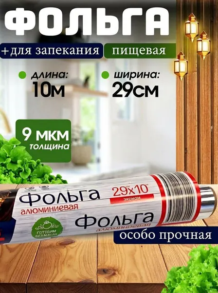 Фольга пищевая для запекания и хранения , 29см х 10м, / кухня