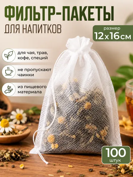 Фильтр-пакеты для заваривания чая 12*16, трав и кофе 100 штук, пустые одноразовые чайные пакеты