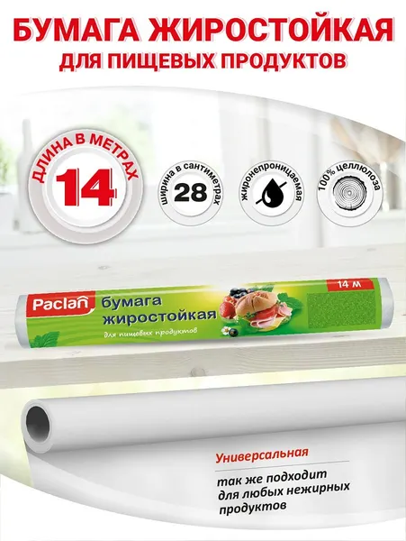 Бумага жиростойкая в рулоне 14 м х 28 см, Paclan, для пищевых продуктов
