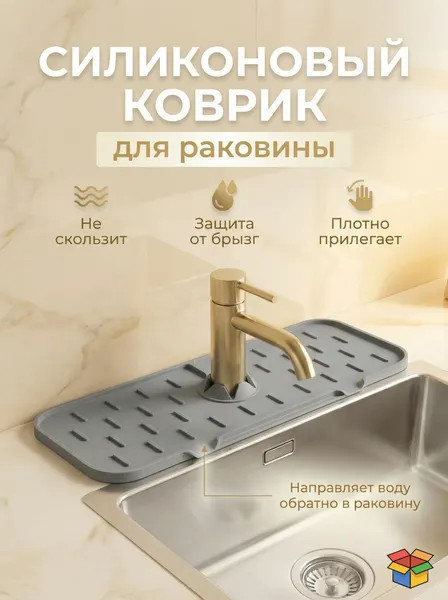 Коврик силиконовый, для раковины, прямоугольный, серый, длина 37 см, ширина 14 см