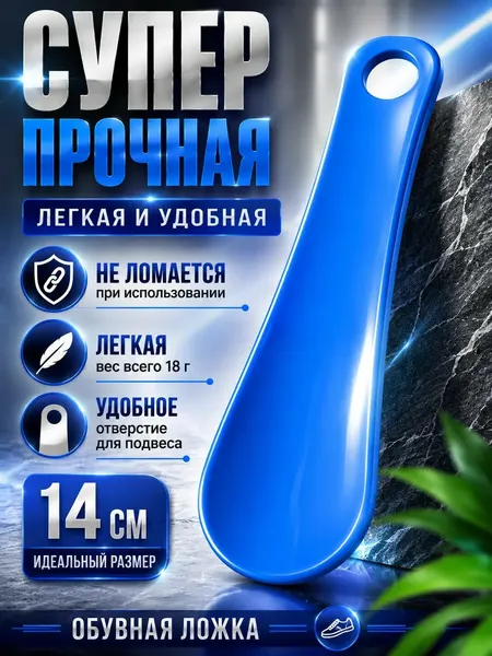 Обувная ложка 14 см суперпрочная легкая 2шт