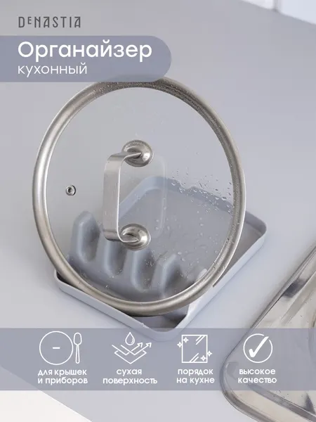 Кухонный органайзер DeNASTIA (подставка для кухонных принадлежностей) 14х18х5, цвет серый, T000314