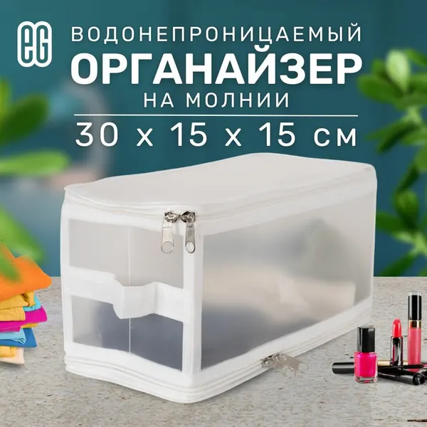 Контейнер для хранения вещей прозрачный Еврогарант, складной органайзер с крышкой на молниях, 30 x 15 x 15 см