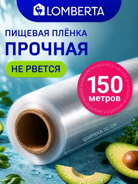 Пищевая пленка Lomberta 150м, полиэтилен, 6мкм, рулонная, для упаковки и хранения продуктов