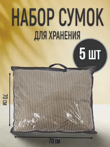 Органайзеры для хранения вещей, спанбонд, прозрачные, на молнии, 5 штук размером 70*70*15см