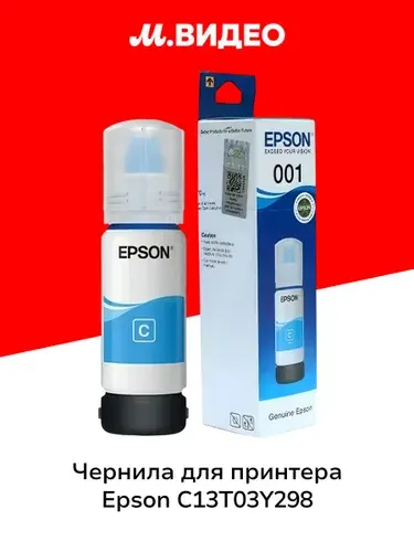 Чернила для принтера Epson C13T03Y298