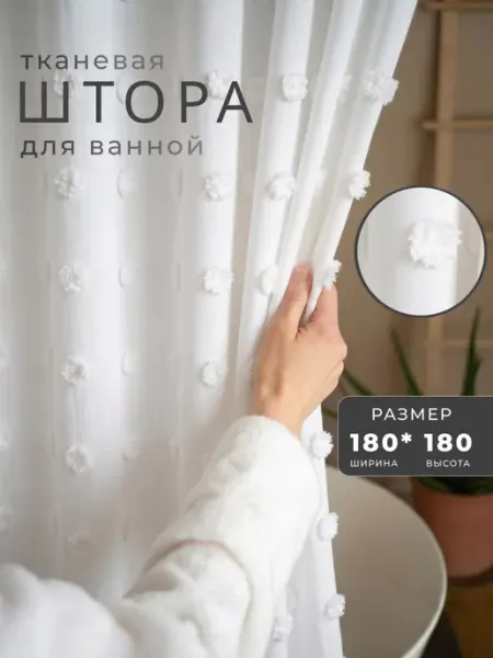 Штора для ванной тканевая 180х180 водоотталкивающая Jammy Home