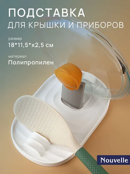 Подставка для крышки и ложки пластиковая 18х11,5см, Nouvelle