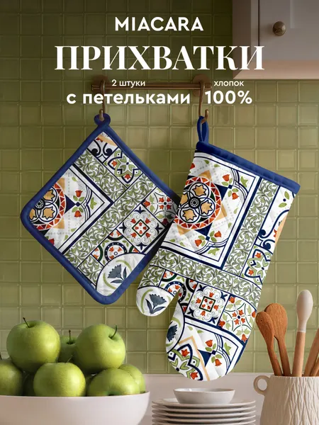 Mia Cara Прихватки для кухни Азулежу, набор рукавица 18х28 см и прихватка кухонная 18х18 см, хлопок