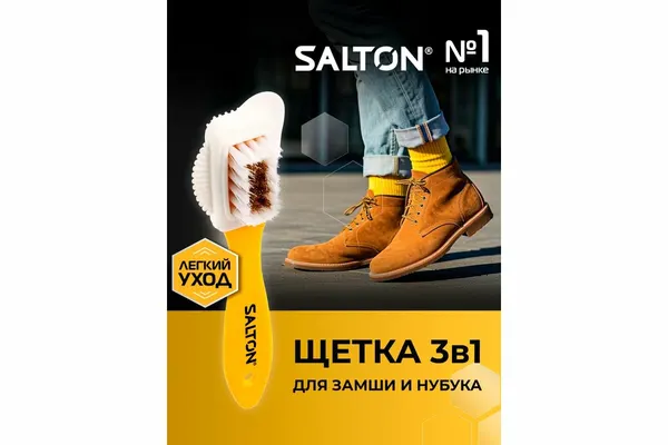 Тройная щетка для изделий из замши и нубука SALTON Дизайн 48 2017 51/X601