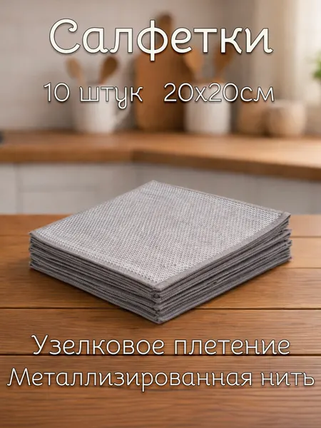 Узелковая салфетка для мытья посуды 20х20, серый металлик