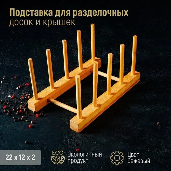 Подставка для разделочных досок и крышек, 22×10, 4 места, 4145040