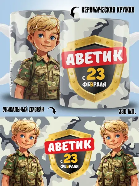 Кружка Аветик в подарок на 23 февраля ТРЕНДОФФ