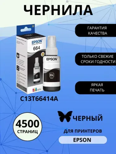 Емкость с чернилами EPSON T6641, черная краска, для струйного принтера (C13T66414A)