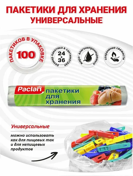 Пакеты Paclan, 24x36 см, для упаковки пищевых продуктов, 100 штук, прозрачные
