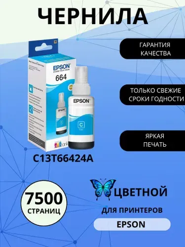 Емкость с чернилами EPSON T6642, голубая краска (cyan), для струйного принтера (C13T66424A)