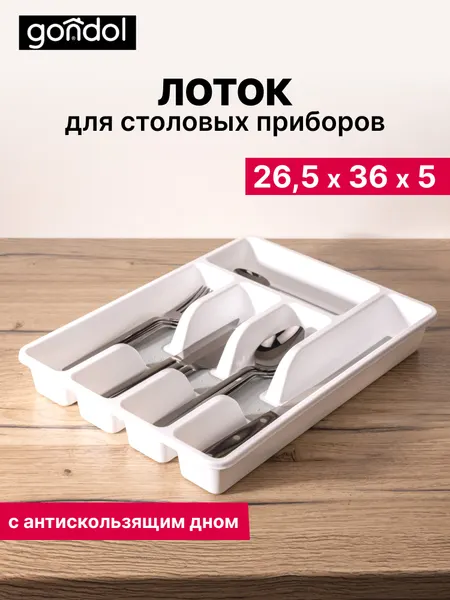 Лоток для столовых приборов с антискользящим дном 36.5 х 26.5 х 5 см