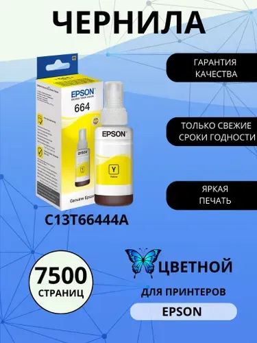 Емкость с чернилами EPSON T6644, желтая краска (yellow), для струйного принтера (C13T66444A)