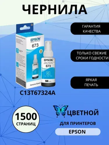 Емкость с чернилами EPSON T6732, голубая краска (cyan), для струйного принтера (C13T67324A)