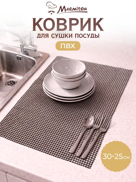 Коврик Marmiton, для посуды, ПВХ, прямоугольный, 30x25 см, коричневый