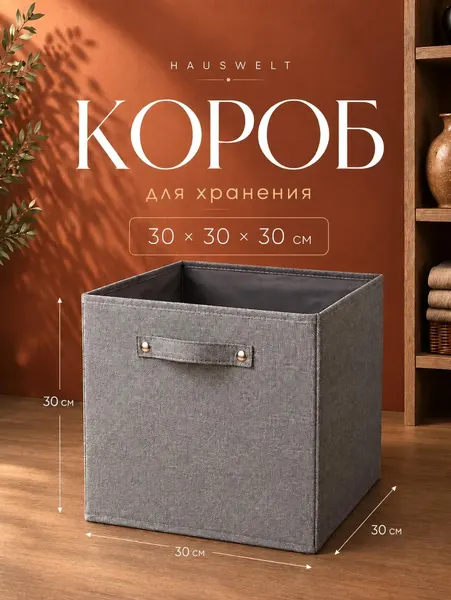 Коробка стеллажная для хранения вещей тканевая Hauswelt 30x30x30 / серая, для игрушек / ящик для хранения без крышки