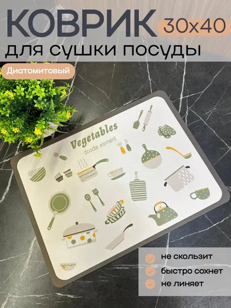 Нано коврик для сушки посуды впитывающий кухонный 30х40 см