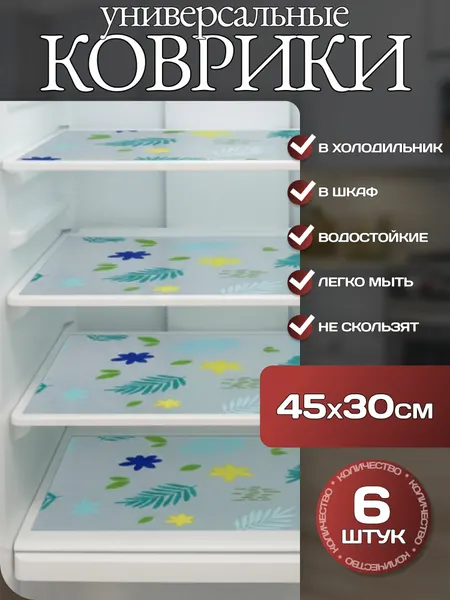 Коврики антибактериальные для холодильника К09 "Тропики" 30х45 см для кухни, прозрачный - 6 штук