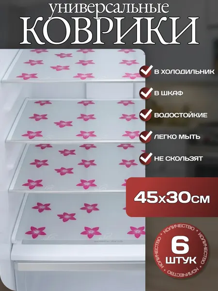 Коврики антибактериальные для холодильника К12 "Цветы" 30х45 см для кухни, прозрачный - 6 штук