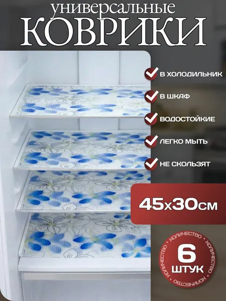 Коврики антибактериальные для холодильника силиконовые К13 "Фиалки" 30х45 см для кухни, для полок, прозрачный - 6 штук