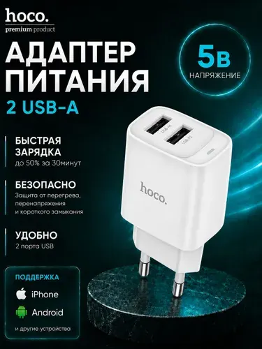 Зарядное устройство USBx2, быстрая зарядка для смартфонов, сетевой адаптер Hoco C141A белый