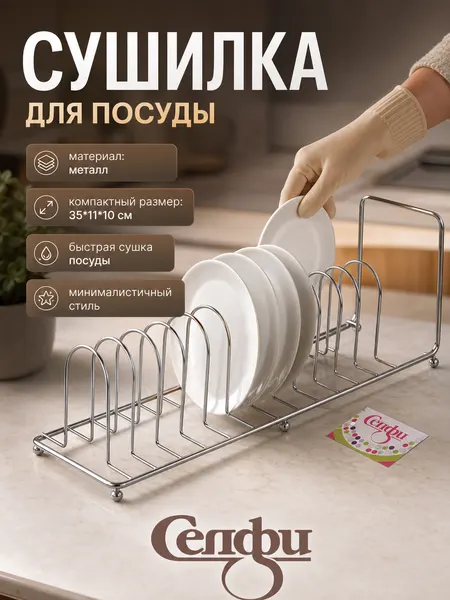 Сушилка для посуды "Селфи" 35х11х10см, металлическая, удобная и стильная