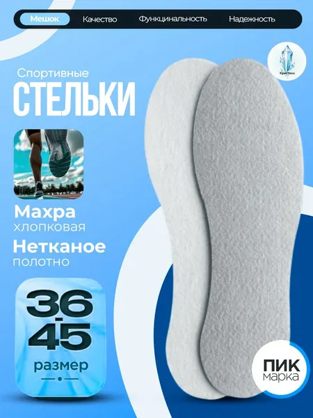 Стельки для обуви "Спортивные" Махра хлопковая. Нетканое полотно. Универсальный размер с 36 по 45