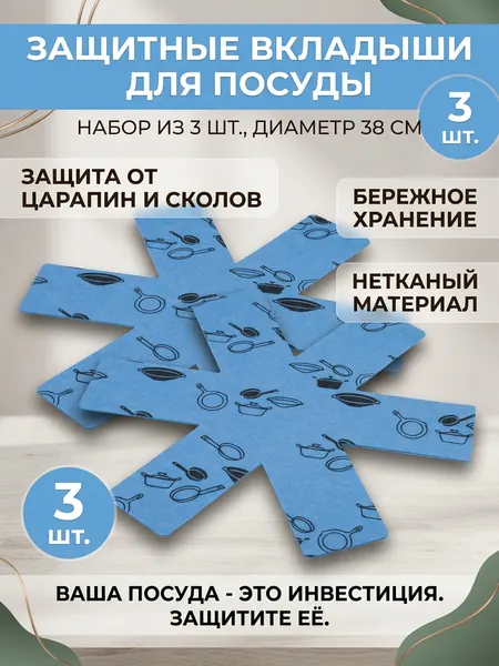 Вкладыши салфетки для бережного хранения посуды и сковородок, 3шт, 38 см защищают от царапин и сколов