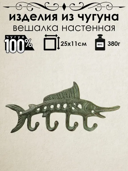 Вешалка настенная из чугуна Iron Garden Марлин 4 крючка