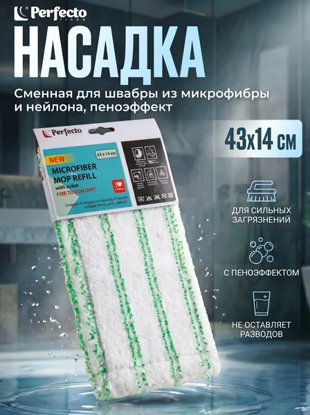 Сменная насадка для швабры из микрофибры и нейлона PERFECTO LINEA пеноэффект (44-435011)
