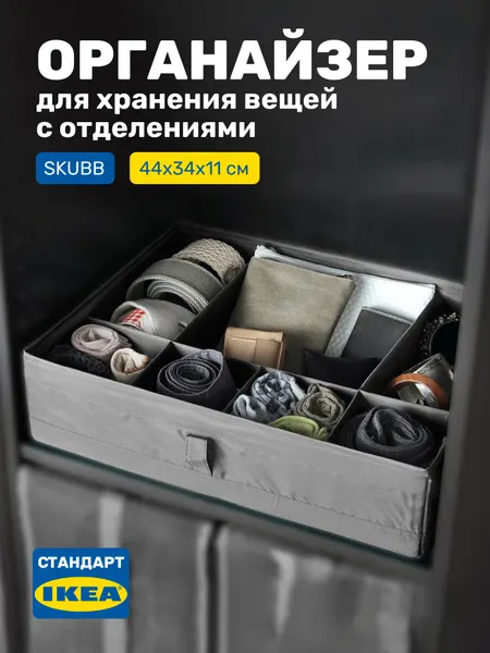 Органайзер для хранения вещей с отделениями в комод, шкаф или гардеробную, 44х34х11 см, темно-серый