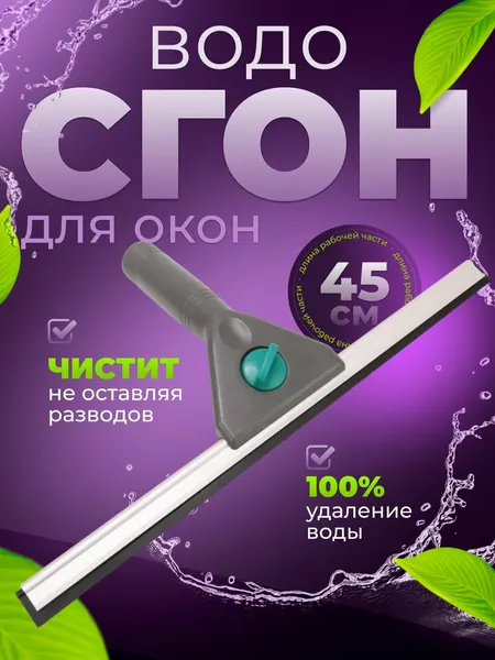 Водосгон ACG, пластик, с резиновой насадкой, 45 см, без разводов
