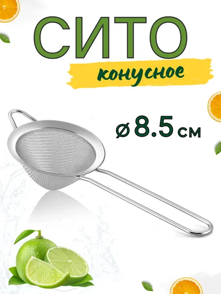 Сито металлическое конусное с ручкой (файн-стрейнер), диаметр 8.5 см, сито барное, сито для коктейлей, ситечко CGPro
