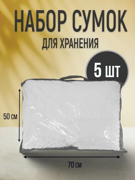 Органайзеры для хранения вещей/Сумки чехлы/Набор сумок для 50*70см - 5 шт