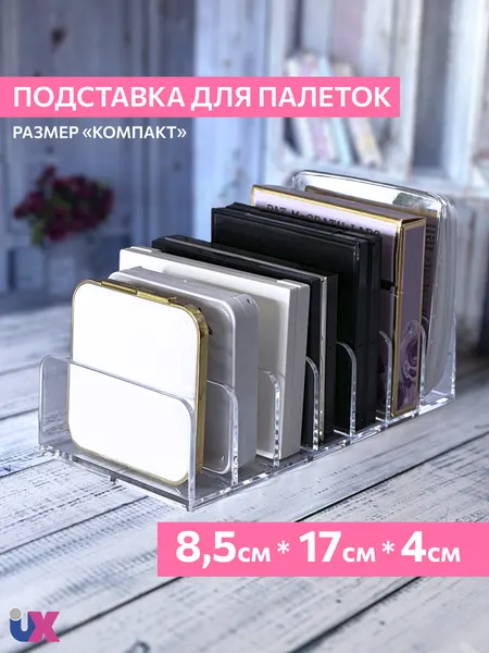 Органайзер-подставка для теней, 8,5х4х17 см, 7 отделений, прозрачный, пластик