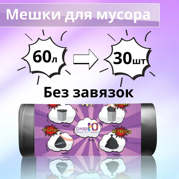 Буква Ю Мешки для мусора без завязок Черный, 60 литров, 30 шт